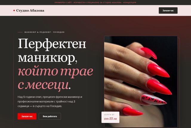 Сайт за маникюр студио