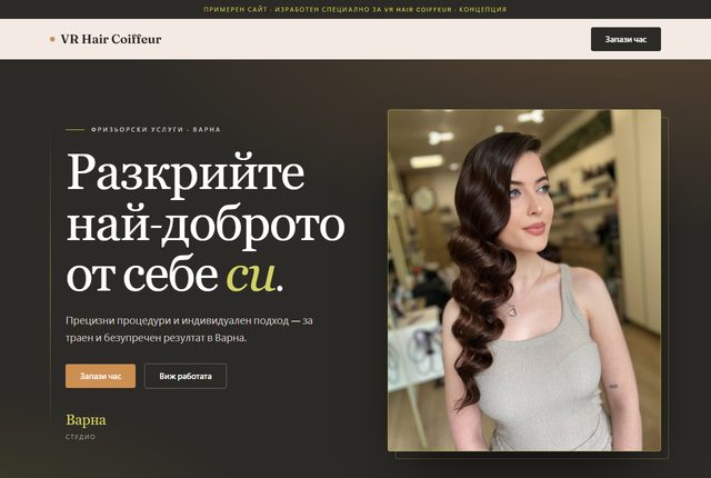 Сайт за фризьорски салон
